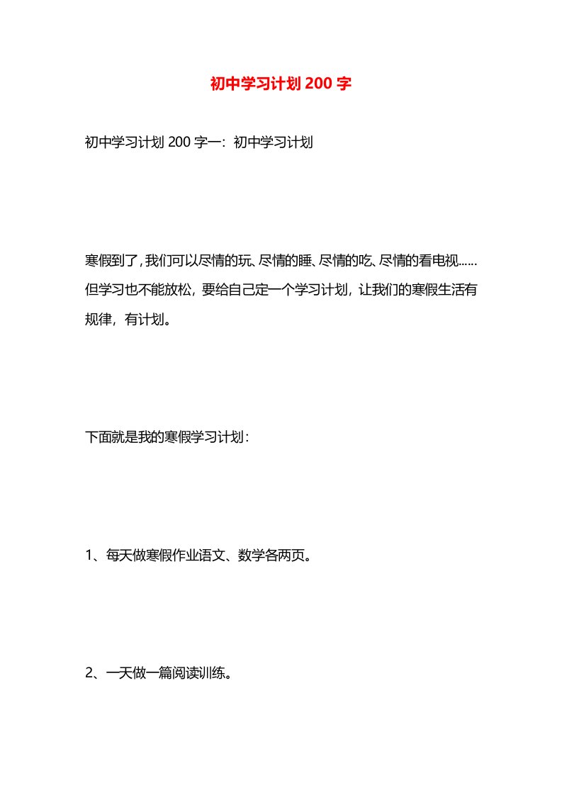 初中学习计划200字