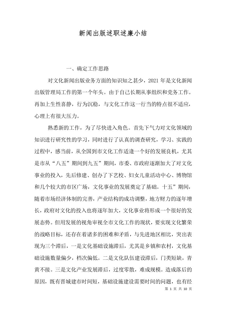 新闻出版述职述廉小结