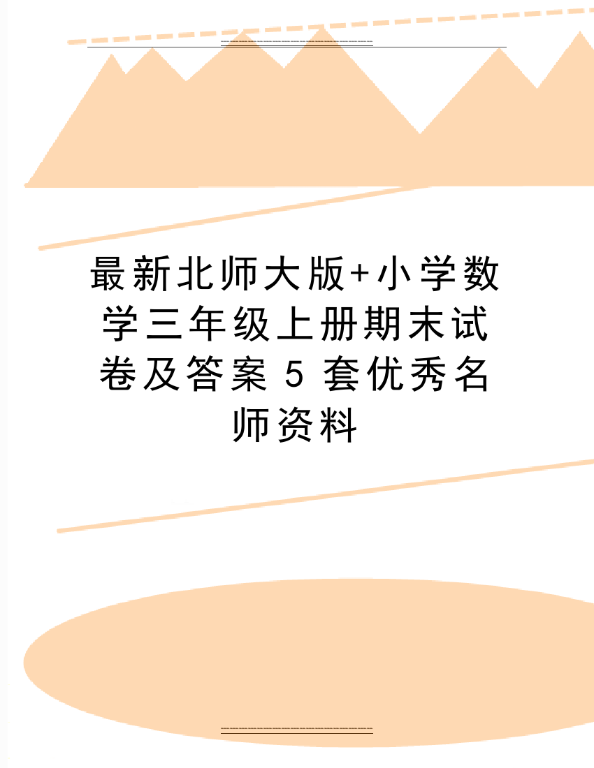 北师大版+小学数学三年级上册期末试卷及答案5套名师资料