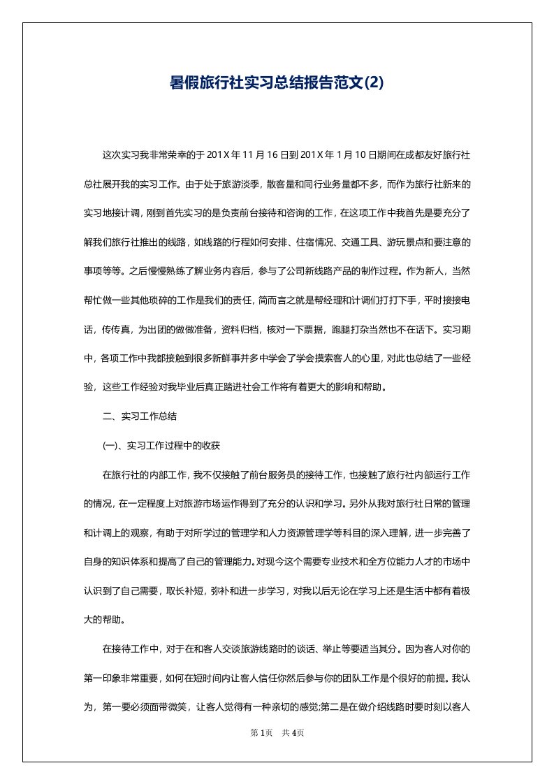 暑假旅行社实习总结报告范文(2)