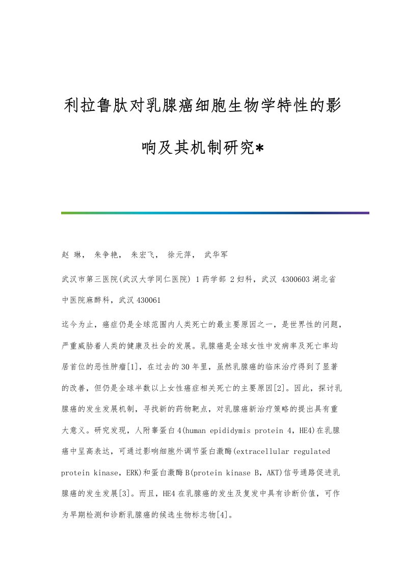 利拉鲁肽对乳腺癌细胞生物学特性的影响及其机制研究