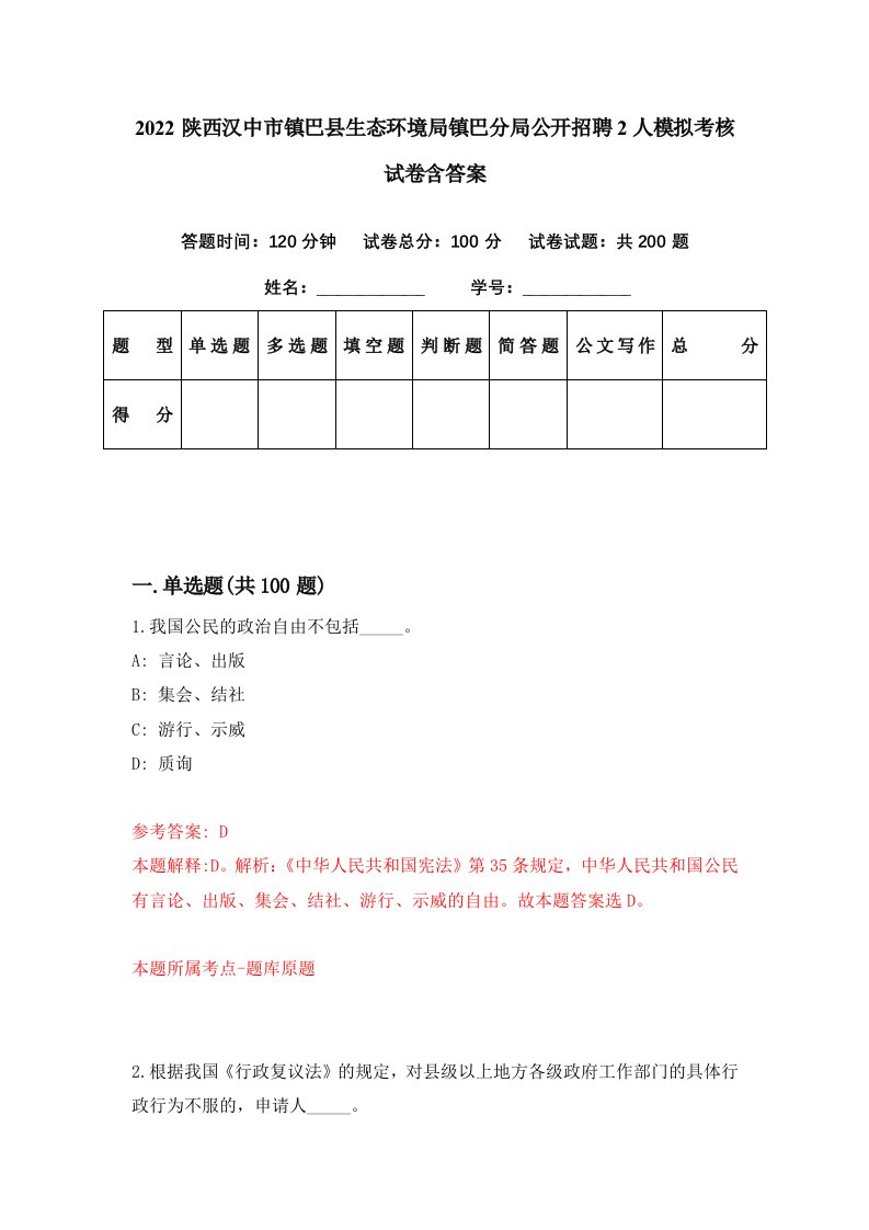 2022陕西汉中市镇巴县生态环境局镇巴分局公开招聘2人模拟考核试卷含答案3