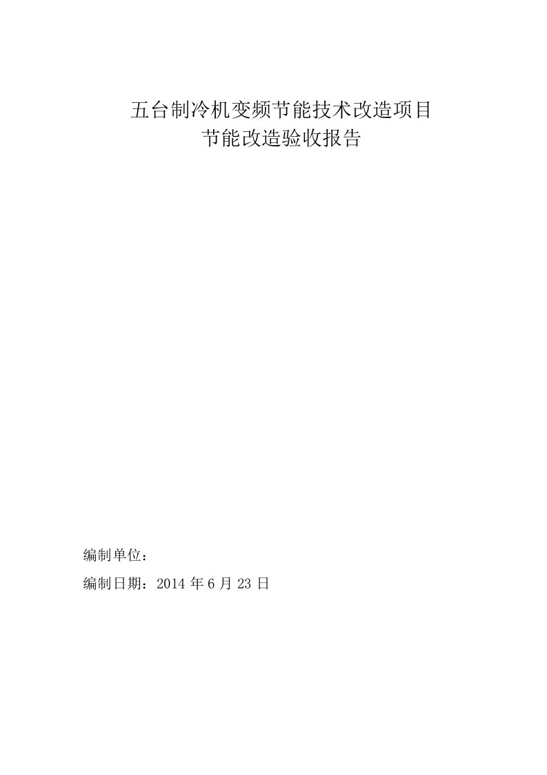 制冷机组变频器改造节能验收报告