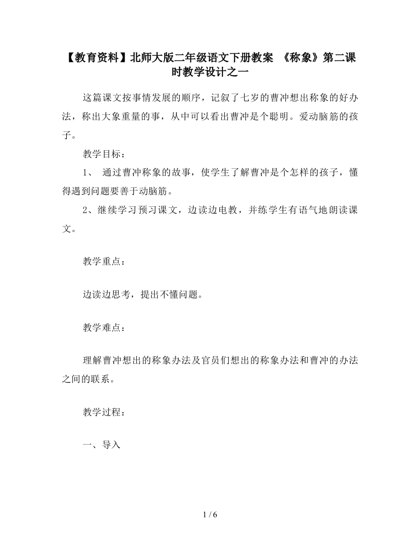 【教育资料】北师大版二年级语文下册教案-《称象》第二课时教学设计之一