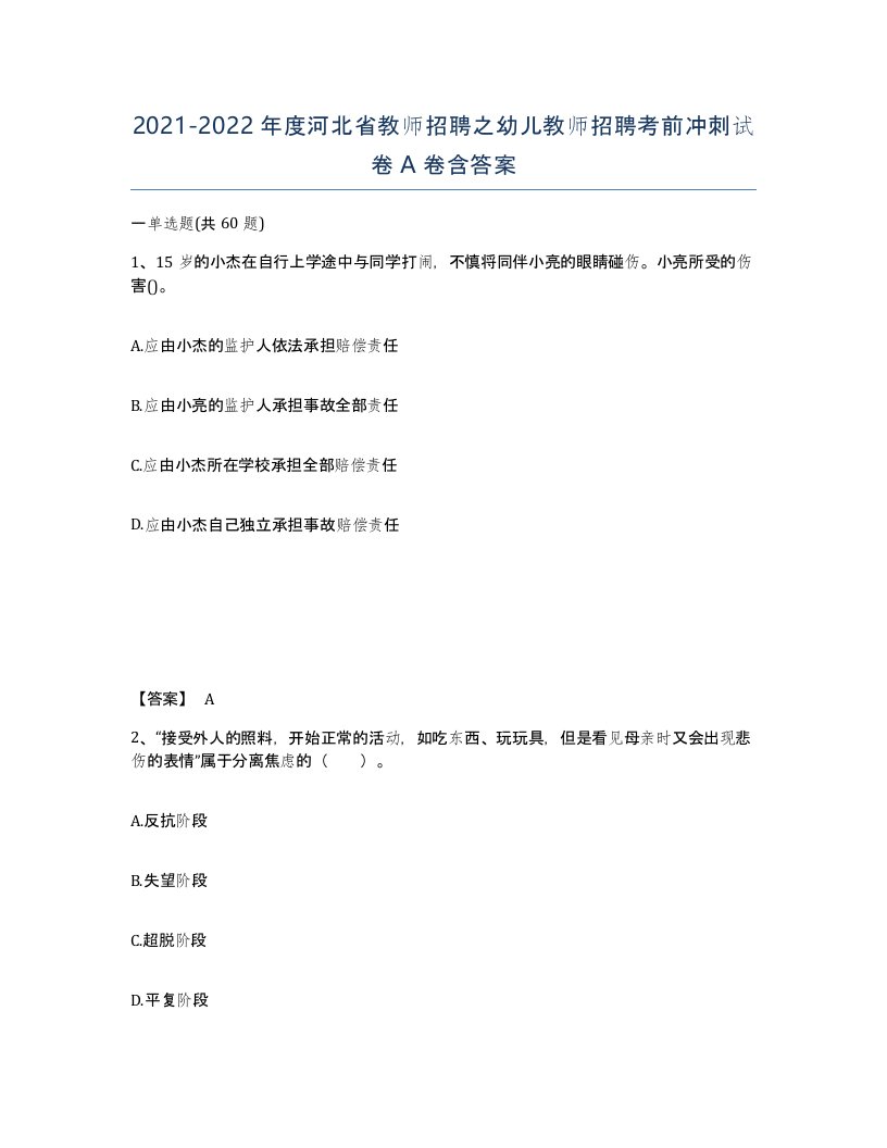 2021-2022年度河北省教师招聘之幼儿教师招聘考前冲刺试卷A卷含答案