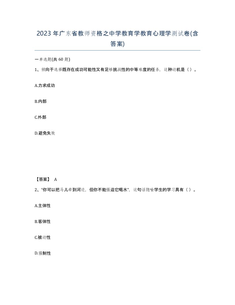 2023年广东省教师资格之中学教育学教育心理学测试卷含答案