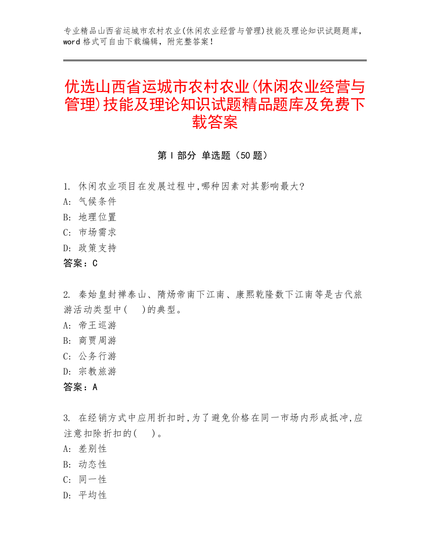 优选山西省运城市农村农业(休闲农业经营与管理)技能及理论知识试题精品题库及免费下载答案