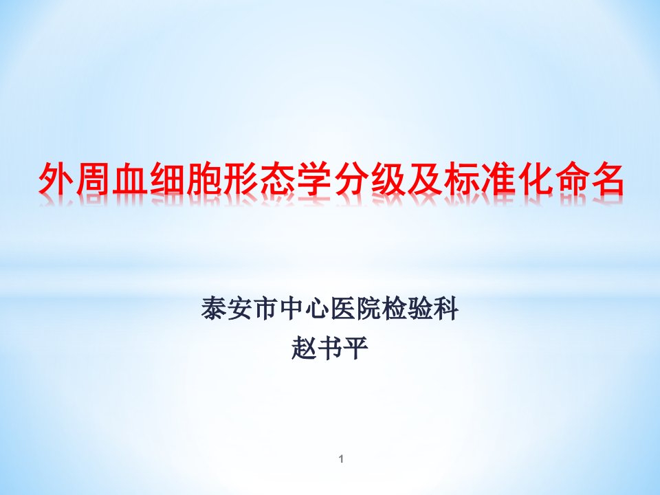 外周血细胞形态学分级及标准化命名