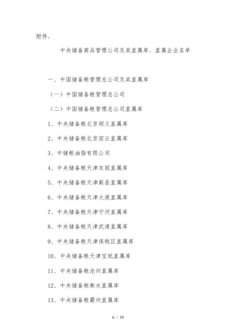 中央储备商品管理公司及其直属库直属企业名单