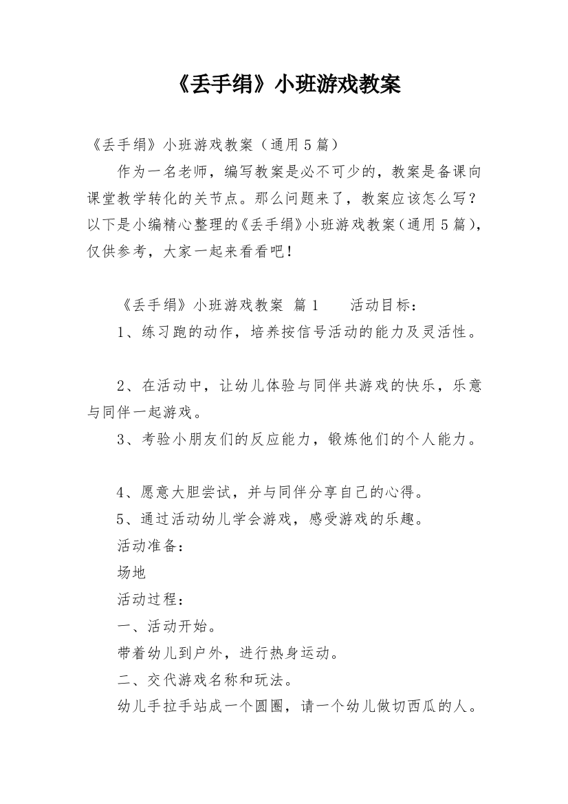 《丢手绢》小班游戏教案