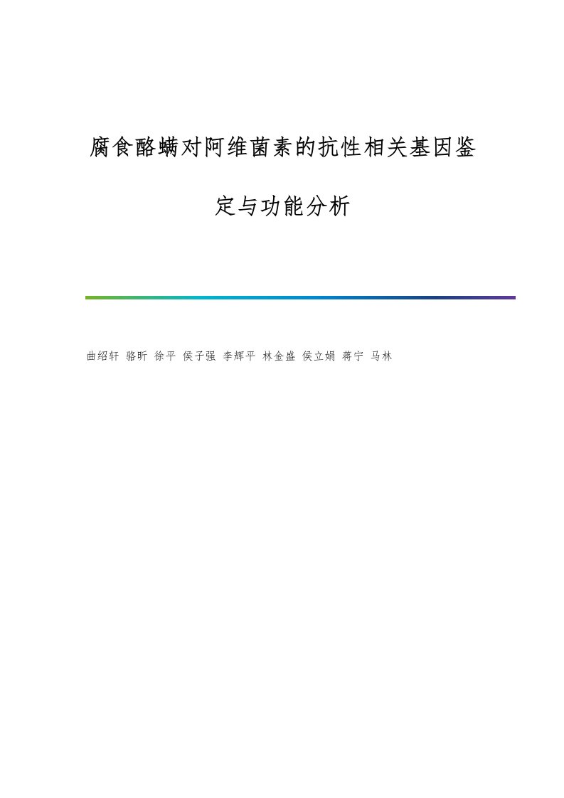 腐食酪螨对阿维菌素的抗性相关基因鉴定与功能分析