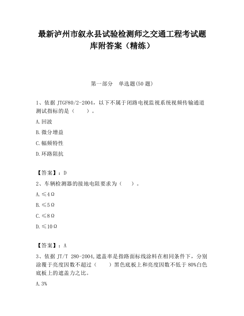 最新泸州市叙永县试验检测师之交通工程考试题库附答案（精练）