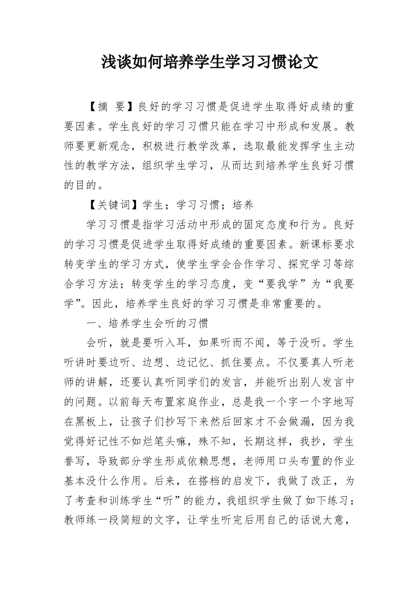 浅谈如何培养学生学习习惯论文