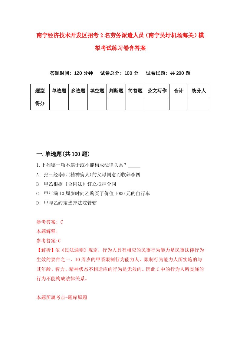 南宁经济技术开发区招考2名劳务派遣人员南宁吴圩机场海关模拟考试练习卷含答案第3卷