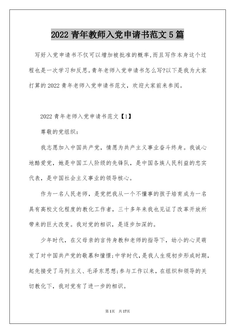 2022青年教师入党申请书范文5篇