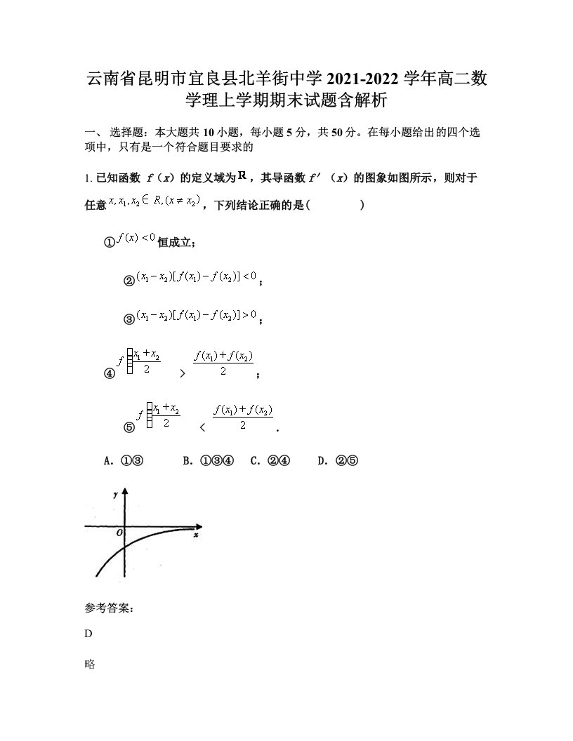 云南省昆明市宜良县北羊街中学2021-2022学年高二数学理上学期期末试题含解析