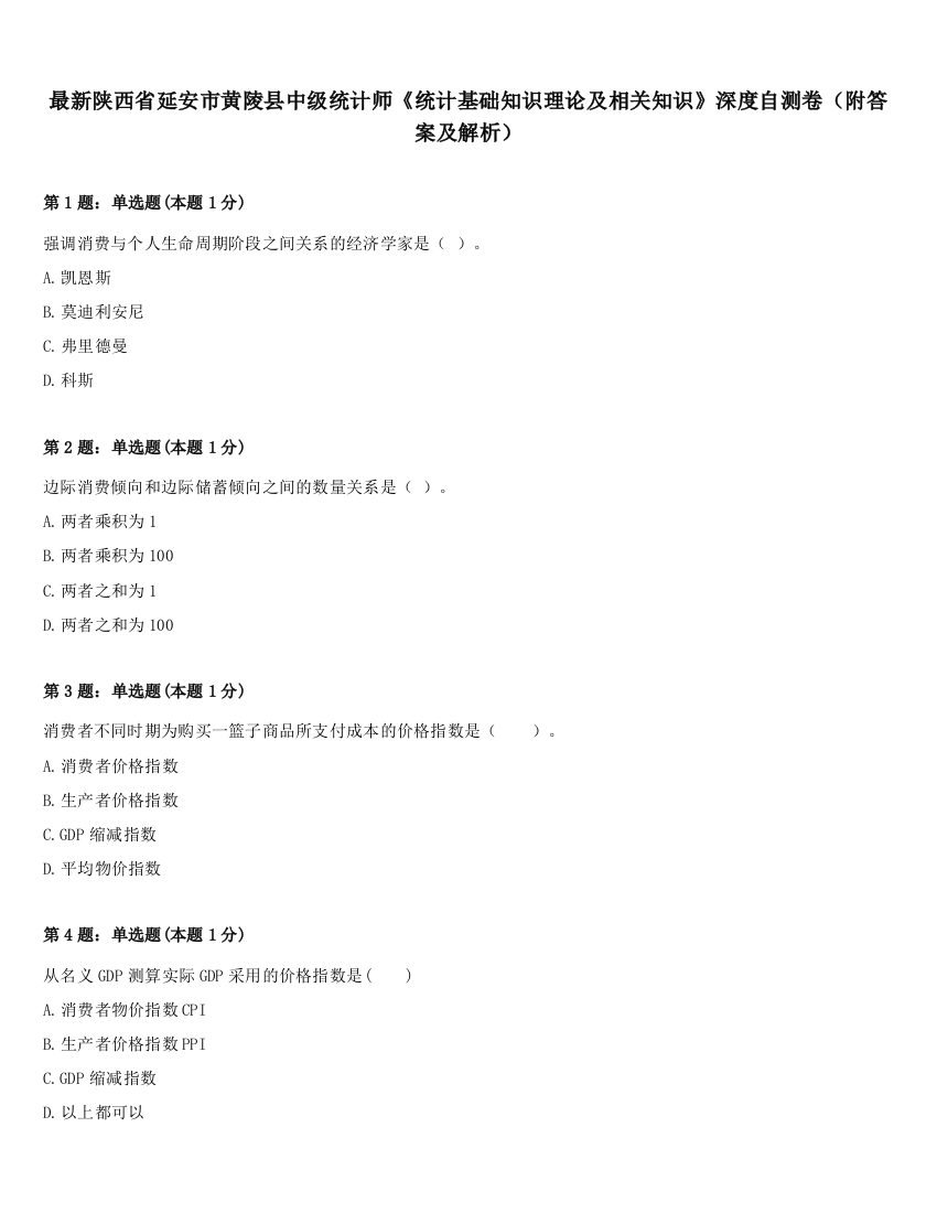 最新陕西省延安市黄陵县中级统计师《统计基础知识理论及相关知识》深度自测卷（附答案及解析）