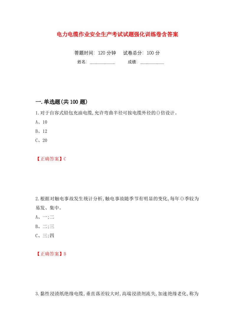 电力电缆作业安全生产考试试题强化训练卷含答案29