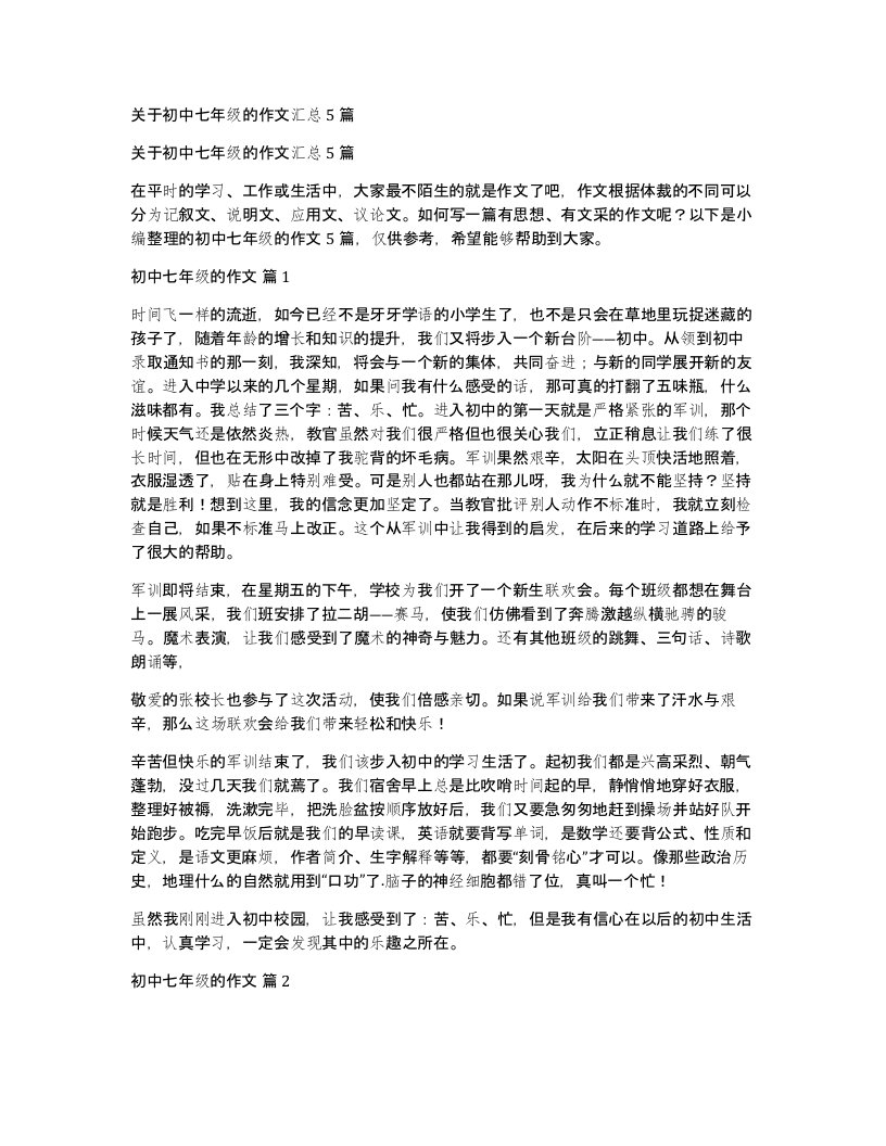 关于初中七年级的作文汇总5篇