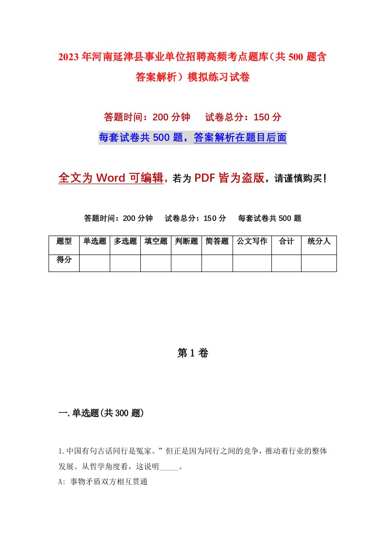 2023年河南延津县事业单位招聘高频考点题库共500题含答案解析模拟练习试卷