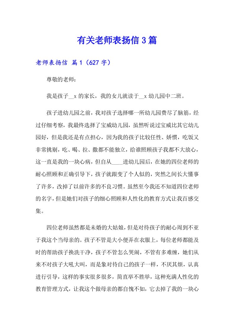 有关老师表扬信3篇