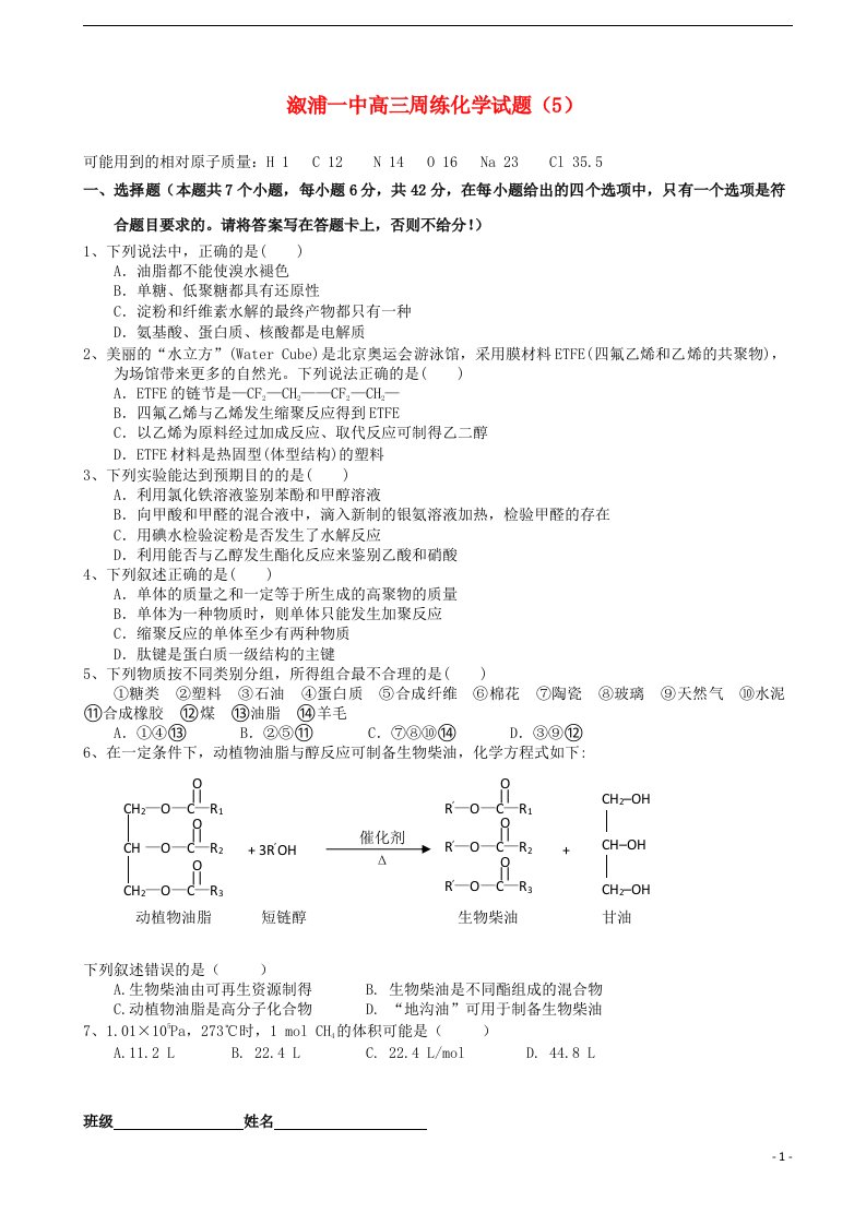 湖南省溆浦一中高三化学周练试题（5）新人教版