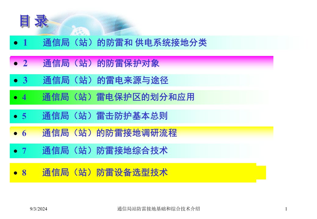 2021年度通信局站防雷接地基础和综合技术介绍讲义