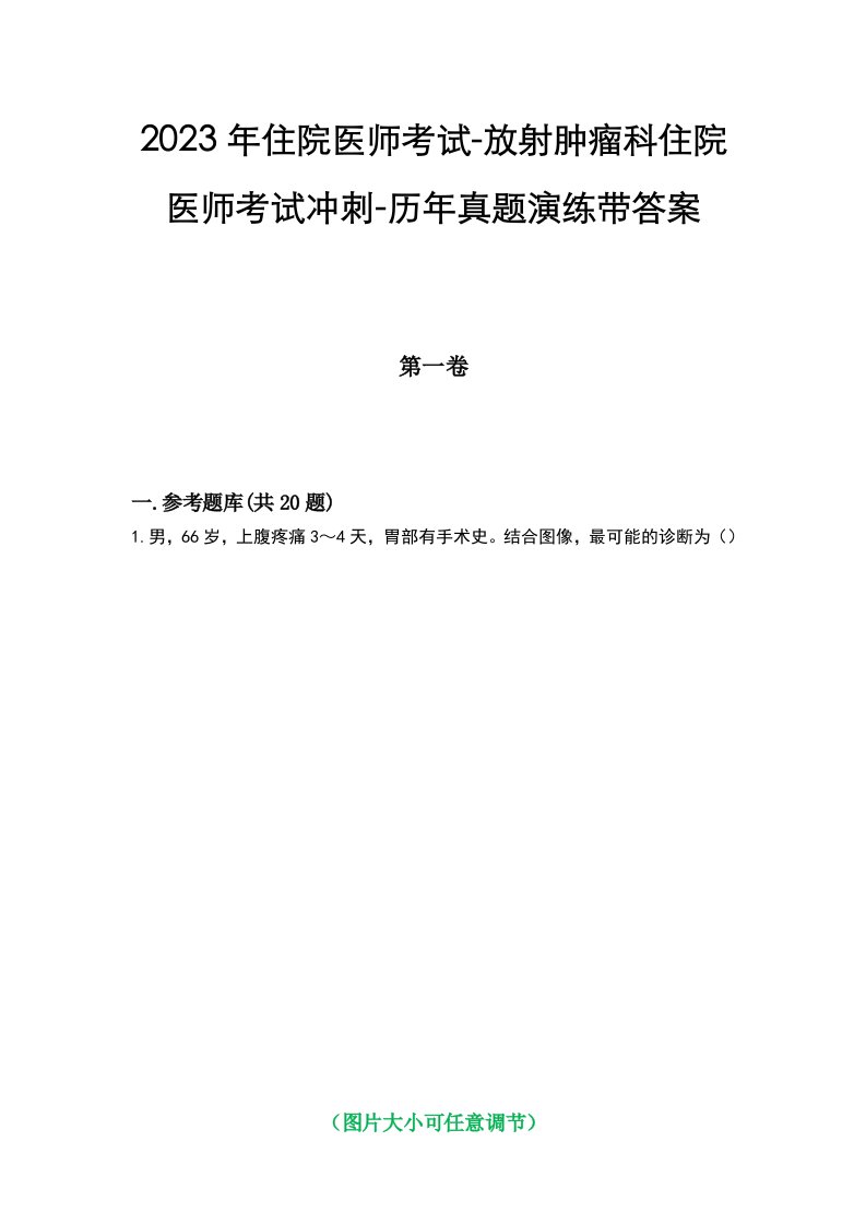 2023年住院医师考试-放射肿瘤科住院医师考试冲刺-历年真题演练带答案