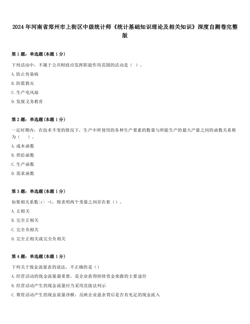 2024年河南省郑州市上街区中级统计师《统计基础知识理论及相关知识》深度自测卷完整版