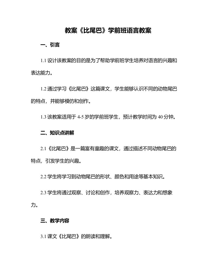 《比尾巴》学前班语言教案