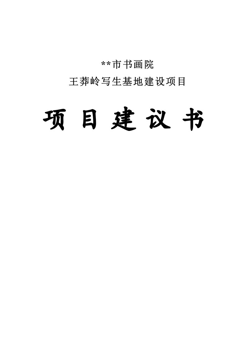 书画院王莽岭写生基地项目建议书