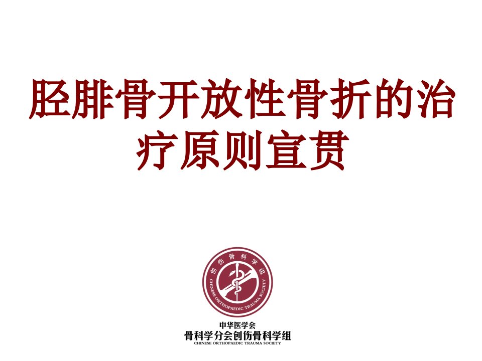 医学胫腓骨开放性骨折的治疗原则宣贯经典讲义