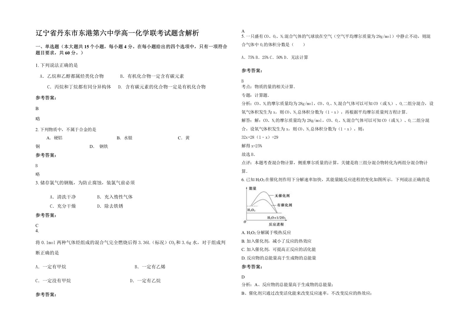 辽宁省丹东市东港第六中学高一化学联考试题含解析