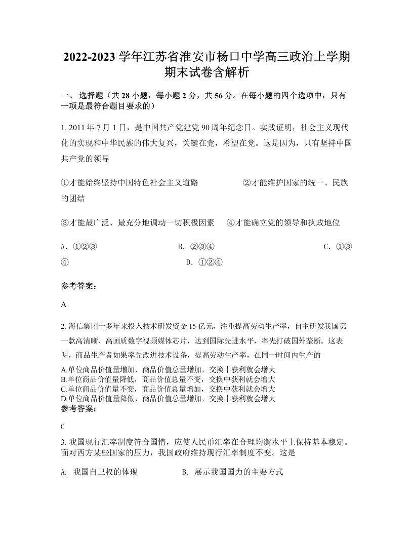 2022-2023学年江苏省淮安市杨口中学高三政治上学期期末试卷含解析