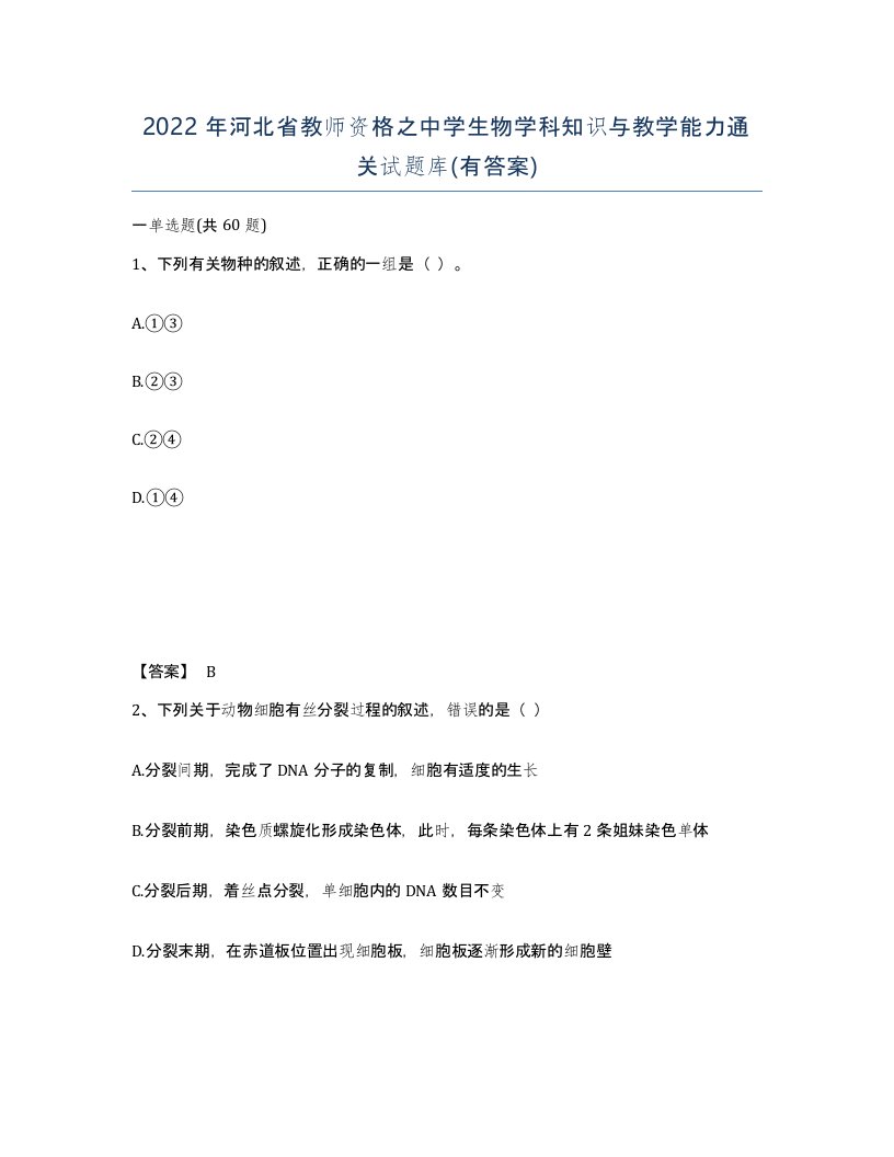 2022年河北省教师资格之中学生物学科知识与教学能力通关试题库有答案