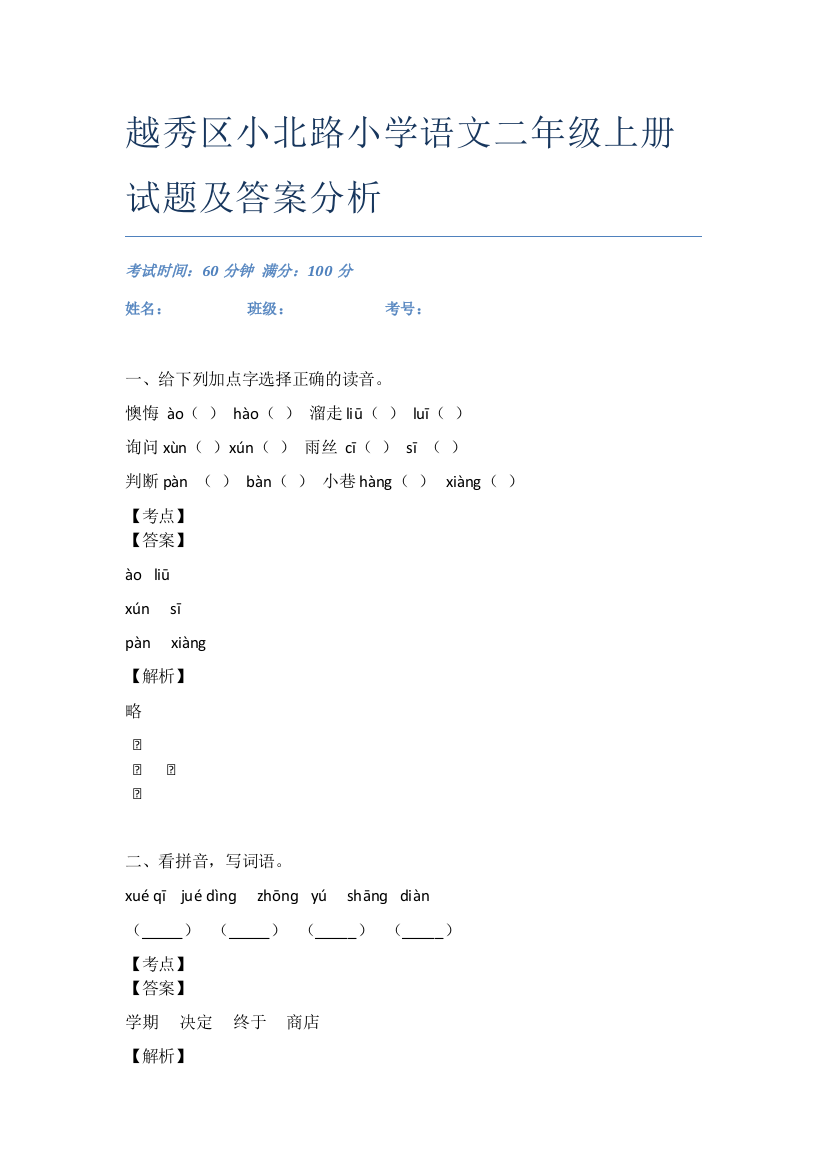 越秀区小北路小学语文二年级上册试题及答案分析