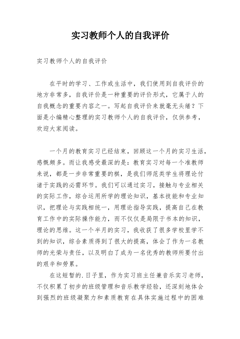 实习教师个人的自我评价