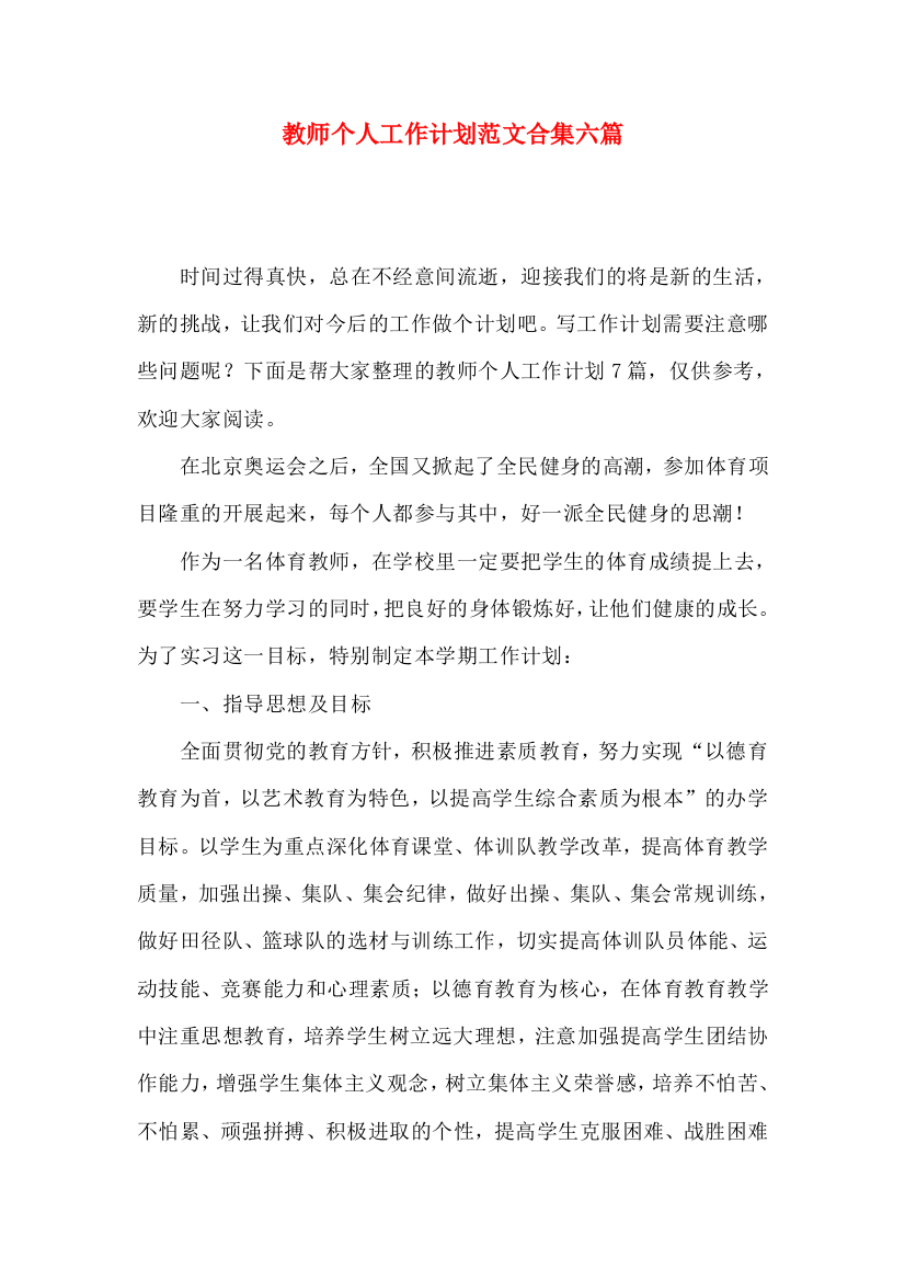 教师个人工作计划范文合集六篇