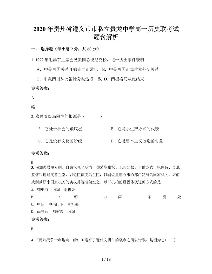 2020年贵州省遵义市市私立贵龙中学高一历史联考试题含解析