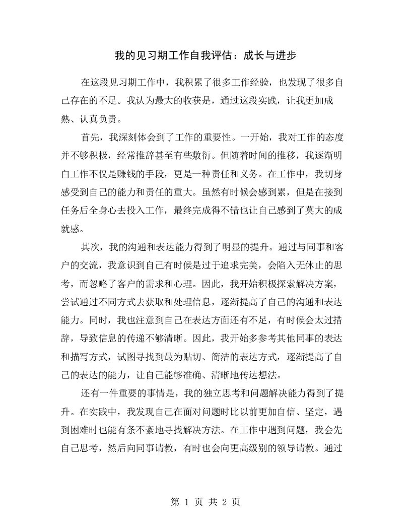 我的见习期工作自我评估：成长与进步