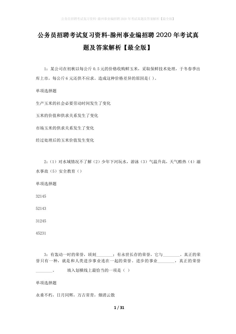 公务员招聘考试复习资料-滁州事业编招聘2020年考试真题及答案解析最全版_2