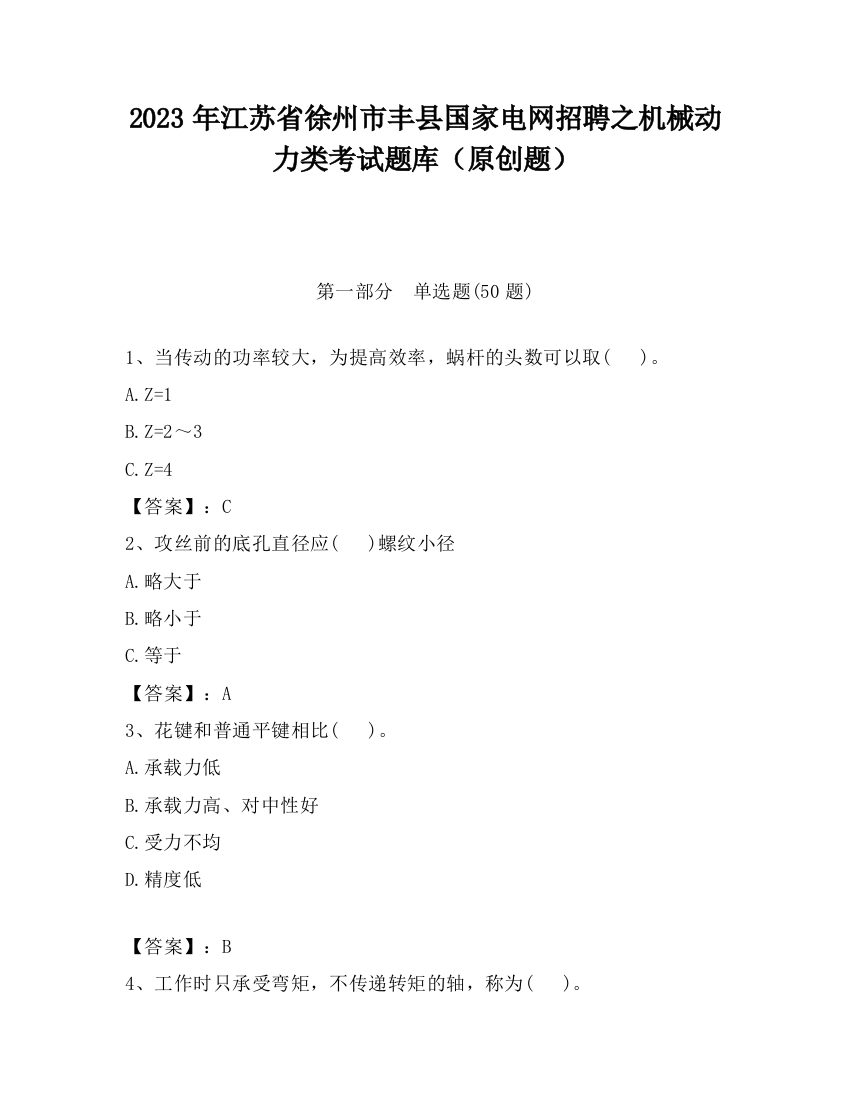 2023年江苏省徐州市丰县国家电网招聘之机械动力类考试题库（原创题）