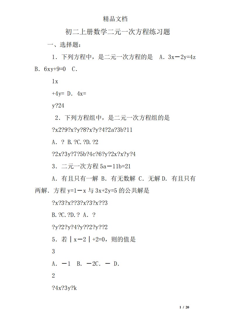 初二上册数学二元一次方程练习题