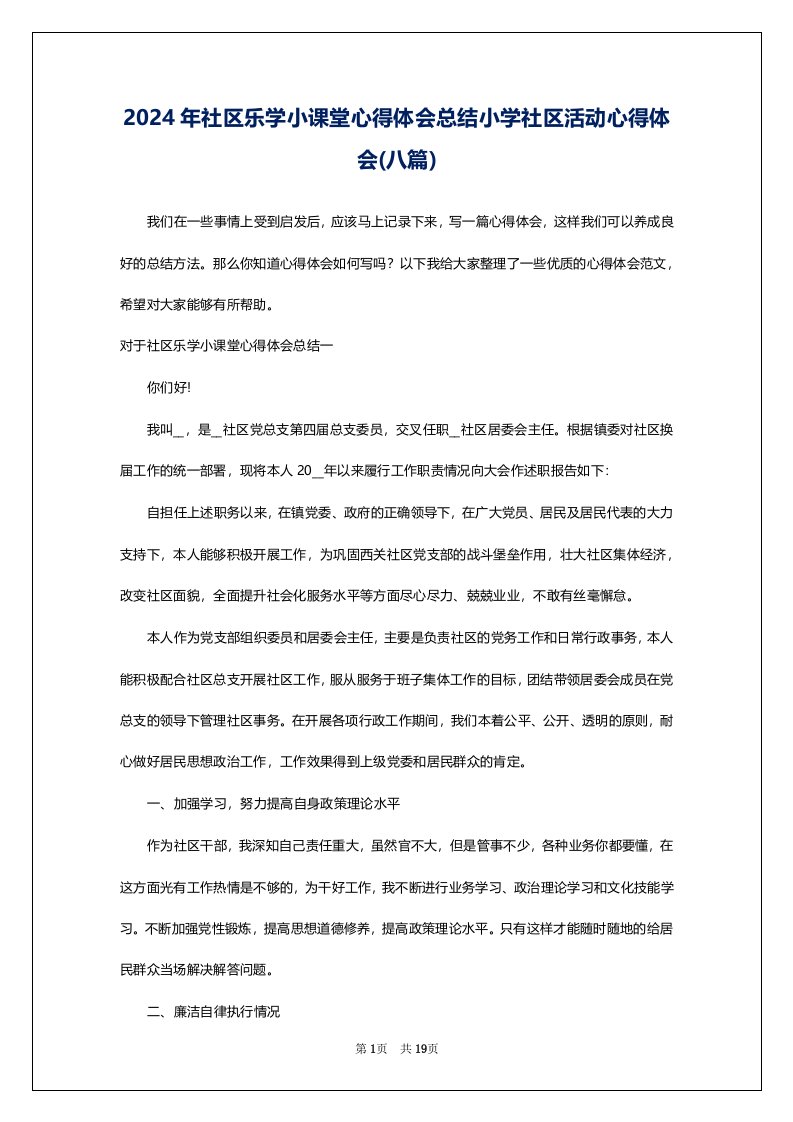 2024年社区乐学小课堂心得体会总结小学社区活动心得体会(八篇)