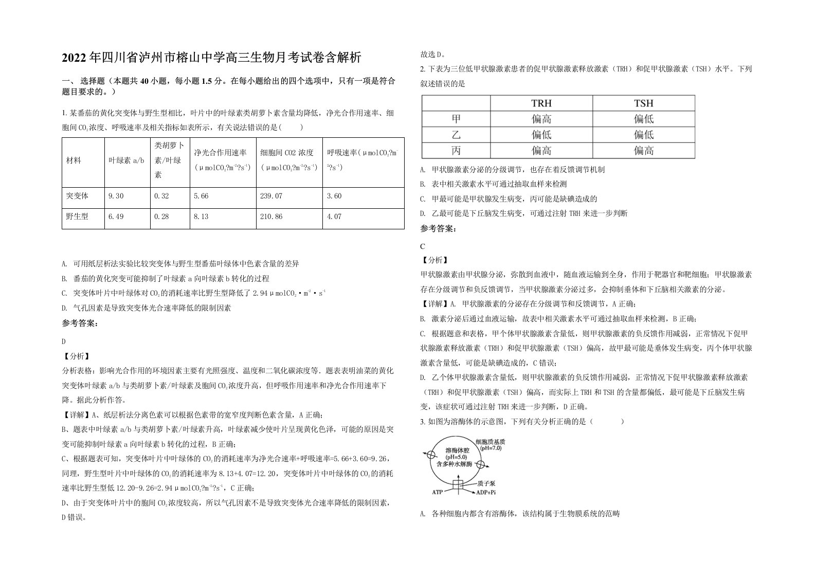 2022年四川省泸州市榕山中学高三生物月考试卷含解析