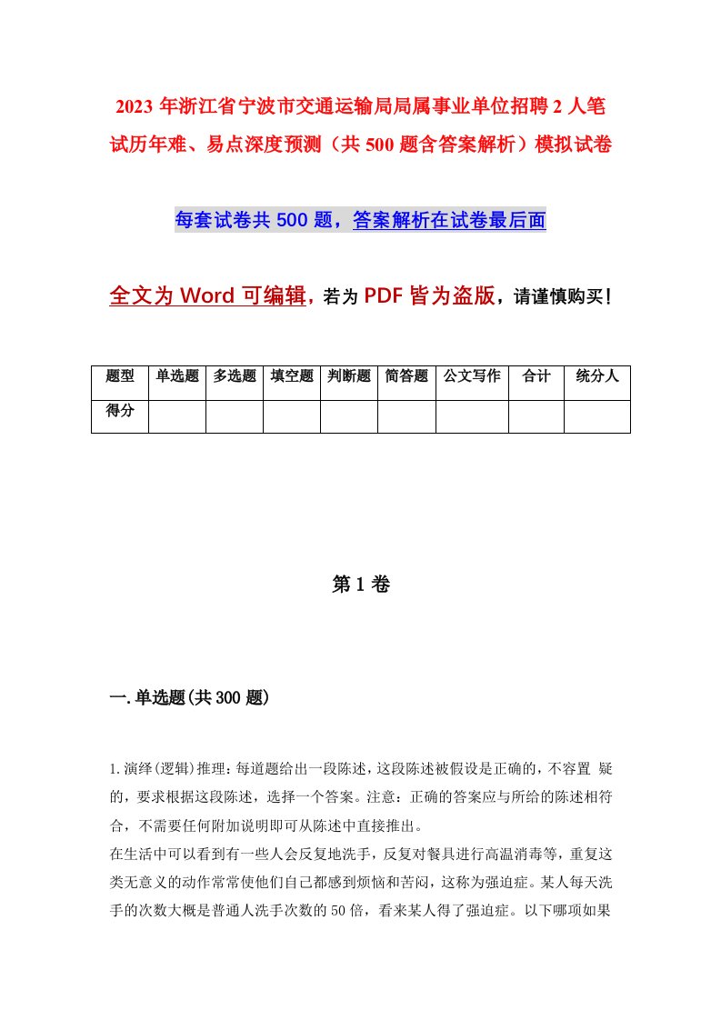 2023年浙江省宁波市交通运输局局属事业单位招聘2人笔试历年难易点深度预测共500题含答案解析模拟试卷