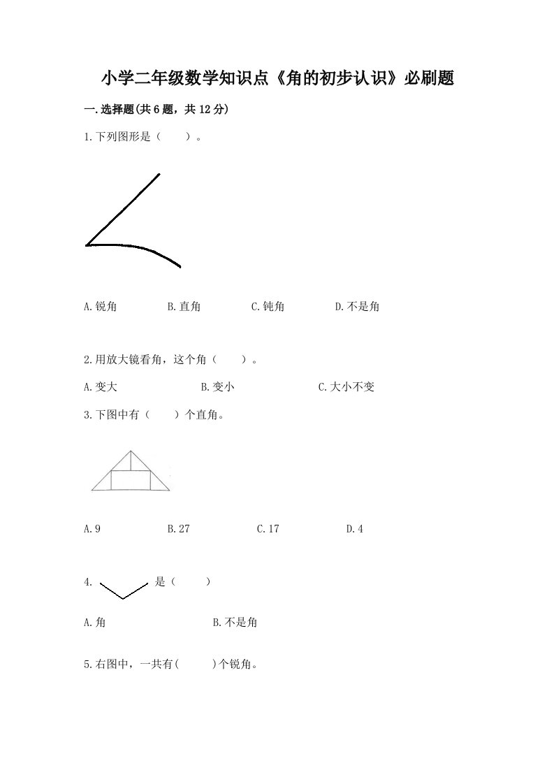 小学二年级数学知识点《角的初步认识》必刷题含下载答案