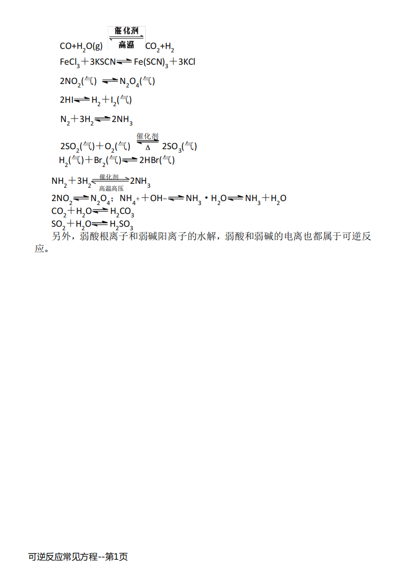 可逆反应常见方程