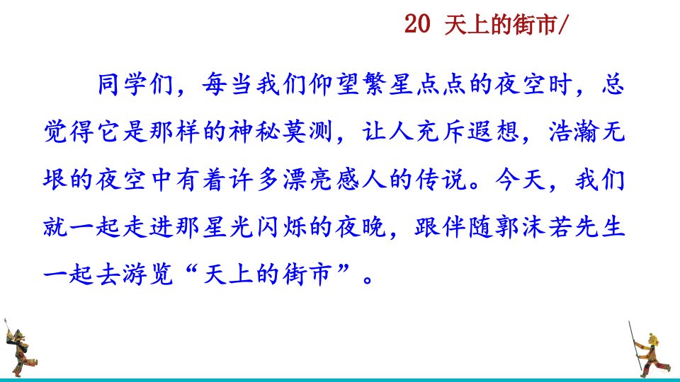 七年级语文上册天上的街市课件市公开课一等奖市赛课获奖课件