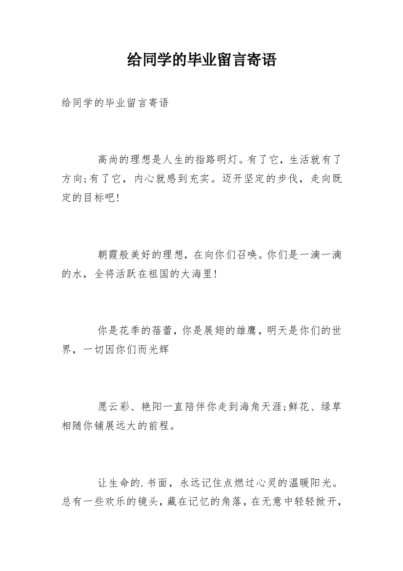 给同学的毕业留言寄语_1